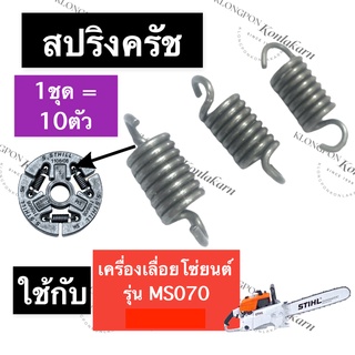 STIHL-070 MS070 สปริงคลัทซ์ สปริงครัช สปริงคลัช สปริงคลัท เลี่อยใหญ่ สปริงคลัทซ์070 สปริงครัช070070 สปริงคลัช070 สปริง