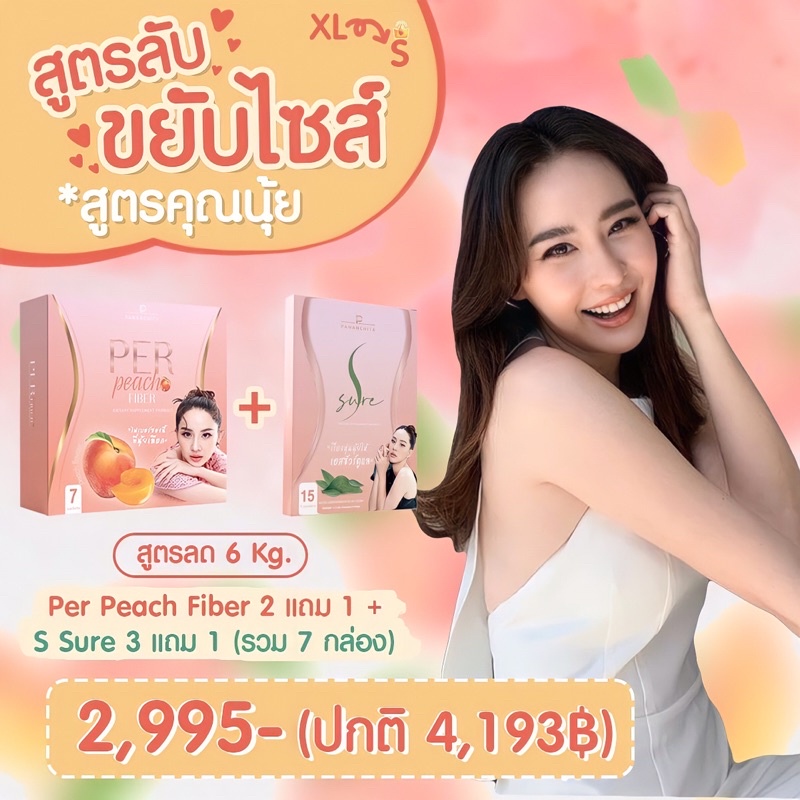 📦ส่งฟรี📦 Set ลด 6kg Per peach + S-sure ✨ ขายของแท้เท่านั้น💯