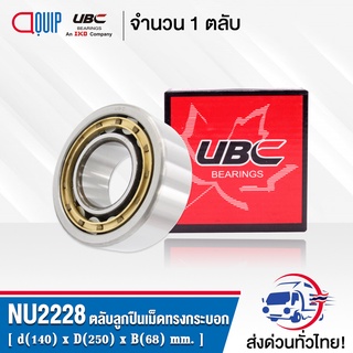 NU2228EM UBC ตลับลูกปืนเม็ดทรงกระบอก NU2228 EM ( Cylindrical Roller Bearings ) NU 2228 EM