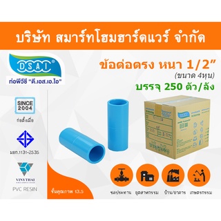 ข้อต่อหนา พีวีซี ข้อต่อตรงหนา พีวีซี ข้อต่อหนา PVC ข้อต่อตรงPVC  ขนาด 1/2" (4หุน) : ดี.เอส.เอ.ไอ (DSAI)