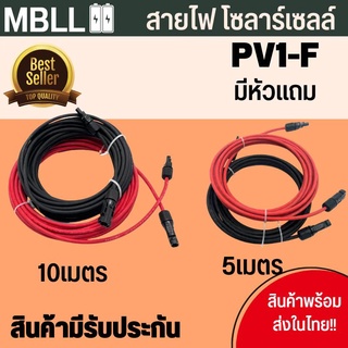 Solar Cable สายไฟโซล่าเซลล์ PV1-F ขนาด 4mm. พร้อมเข้าหัว MC4 2ด้าน ชุด 5 เมตร และ 10เมตร