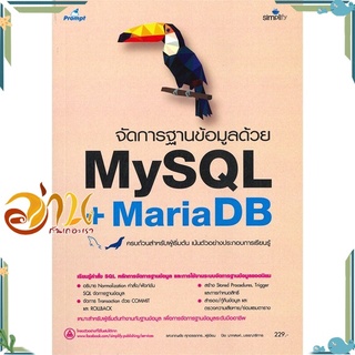 หนังสือ จัดการฐานข้อมูลด้วย MySQL + MariaDB หนังสือใหม่ พร้อมส่ง #อ่านกันเถอะเรา