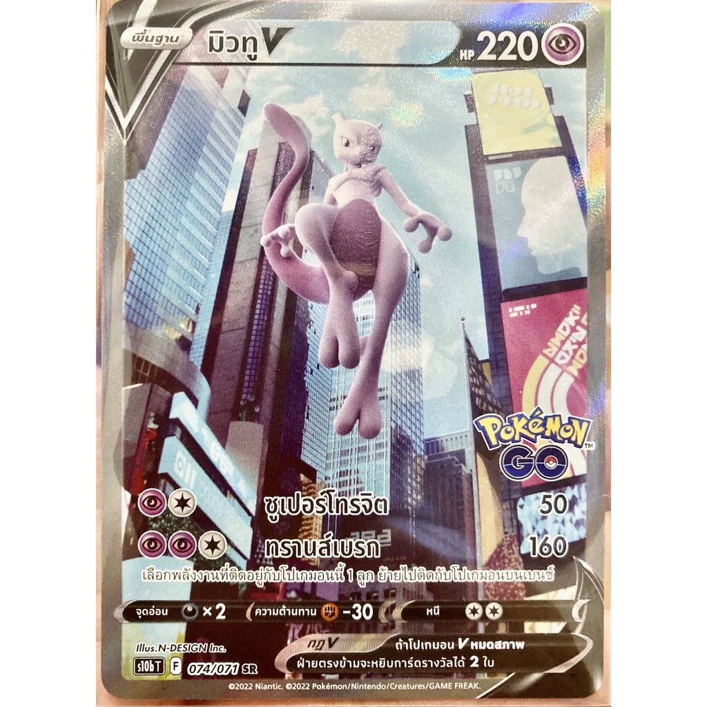 [ของแท้] มิวทู V (SR) S10b T 074/071 การ์ดโปเกม่อน ภาษาไทย Pokemon Trading Card Game