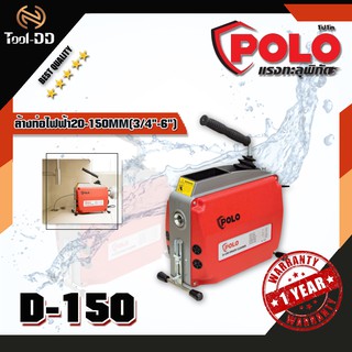 POLO D-150 ล้างท่อไฟฟ้า 20-150MM(3/4"-6")