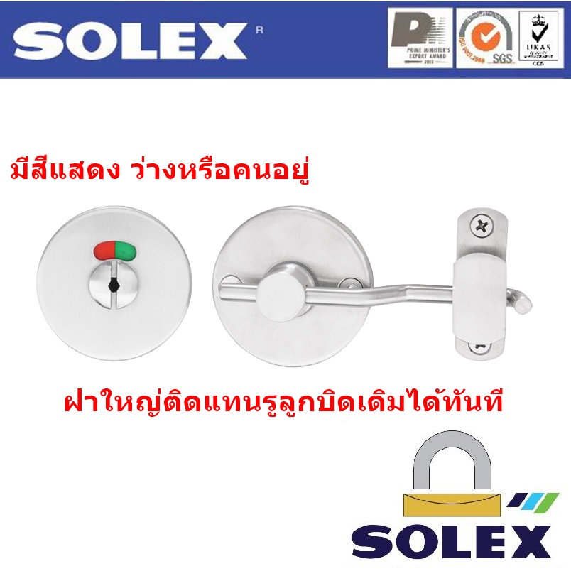 กลอนห้องน้ำมีสัญลักษณ์สเตนเลส 304 SOLEX รุ่น OC6N ขนาด 6 นิ้ว OC7N 2.4 นิ้ว  มีสีบอก มีคนอยู่