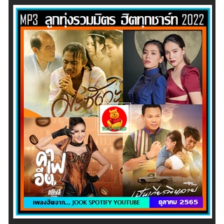 CD-MP3 ลูกทุ่งรวมมิตร ฮิตทุกชาร์ท : ตุลาคม 2022 #เพลงลูกทุ่ง #เพลงดังทั่วไทย #เพลงฮิตติดกระแส ☆แผ่นซีดีMP3-100 เพลง👍👍👍❤️