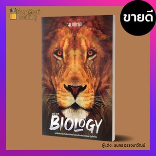 BIOLOGY Second Edition by Sketchybio By ธนกร อรรจนาวัฒน์ หนังสือชีววิทยา สำหรับนักเรียนมัธยมศึกษาตอนปลาย เตรียมสอบ คู่มือครู