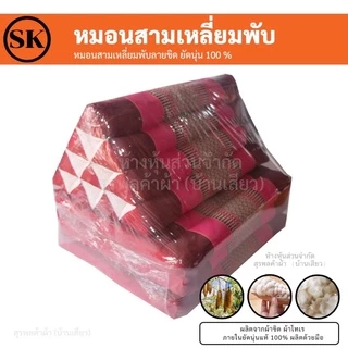 หมอนสามเหลี่ยม ติดเบาะรองนั่ง 3 พับ / 2 พับ / 1 พับ ยัดนุ่นแน่นๆ 100% งานแฮนเมด (Handmade) งาน OTOP