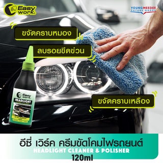 [ขัดโคมไฟรถ] Easy Work ครีมขัดโคมไฟรถยนต์ ขจัดคราบเหลือง รอยขีดข่วน เพิ่มความสว่างได้ดี ปริมาณ 120ml