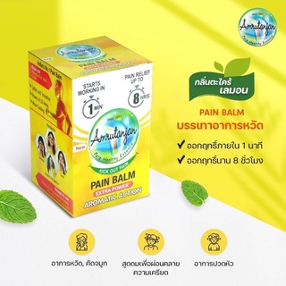 Pain balm ตรา Amrutanjanบรรเทาอาการเวียนศรีษะ คัดจมูก ช่วยผ่อนคลาย อาการคันจากแมลงสัตว์กัดต่อย อาการคันเชื่อรา(สีเหลือง)