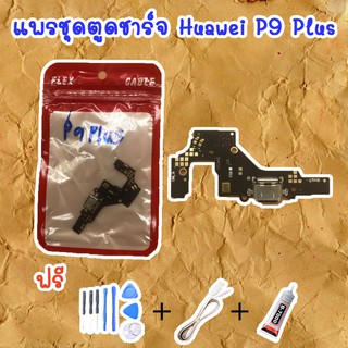 สายแพรตูดชาร์จ Huawei P9 Plus  (ไขควง+กาว+สายUSB) ของพร้อมส่งสินค้า