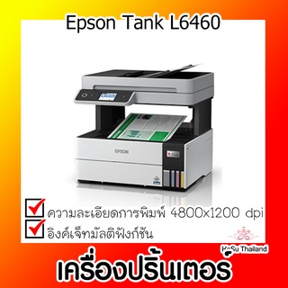 📣📣เครื่องปริ้นเตอร์⚡ เครื่องปริ้นเตอร์มัลติฟังก์ชันอิงค์เจ็ท Epson Tank L6460 สีขาว