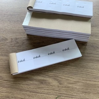 บัตรลำดับ บัตรเขียนลำดับที่ ปรุฉีก 4 ตอน เล่มละ 100 ใบ ปรุฉีกได้ 400 ใบ