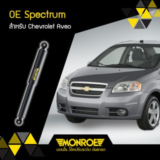 โช๊คอัพหน้า CHEVROLET AVEO / (2ต้น)