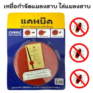 ไล่แมลงสาป กำจัดแมลงสาป ที่ไล่แมลงสาป ผลิตภัณฑ์กำจัดแมลงสาป 🔴 เหยื่อล่อแมลงสาป  🔴 แพค 1 ก้อน ขนาด 4 กรัม