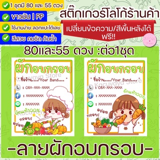 (เปลี่ยนชื่อร้านได้) 80/55 ดวง สติกเกอร์ฉลากร้านค้า ฉลากสินค้า ผักอบกรอบ Label Sticker ไดคัท กันน้ำ