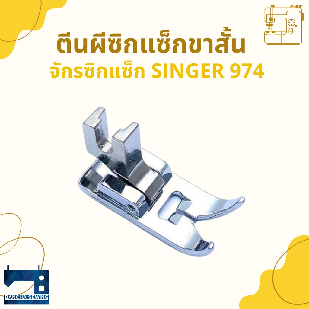 ตีนผีจักรซิกแซ็กขาสั้น/ขายาว สำหรับจักรซิกแซ็กเล็ก