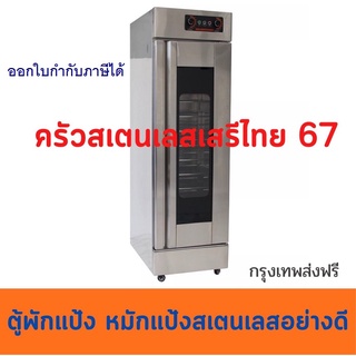 ตู้พักแป้ง13 ชั้ น ตู้หมักแป้ง ชั้นวอร์มแป้ง Prover / Bread Ferment Cabine EP-13