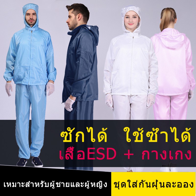 ชุดกาวน์ PPE ESD มีฮู้ด คอกลมมีซิป เสื้อกาวน์แล็บซักได้ป้องกันไฟฟ้าสถิตย์ ชุดคลีนรูม