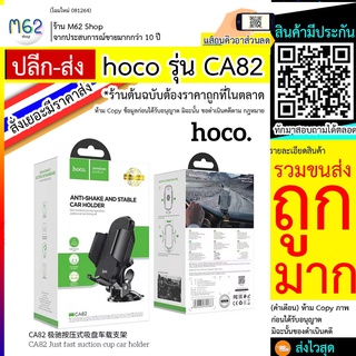 HOCO CA82 ขาตั้ง​โทรศัพท์​สำหรับ​รถยนต์ HOCO รุ่น CA82 รุ่นใหม่ล่าสุด​ หมุนโทรศัพท์มือถือผู้ถือเ,ตัวยึดโทรศัพท์มือถือ