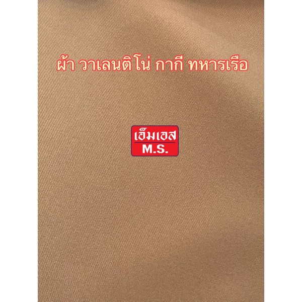 ผ้ากากีทหารเรือ ผ้าตัดชุดข้าราชการทหารเรือ กากีทหารเรือ ผ้าวาเลนติโน่ทหารเรือ ชุดข้าราชการทหารเรือ