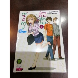 คงจะดีถ้ามีน้องสาวสักคน​ เล่ม​1-9(จบ)