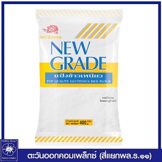 *New Grade นิวเกรด แป้งข้าวเหนียว ขนาด 400 กรัม 4152