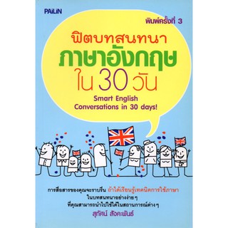 หนังสือเรื่อง ฟิตบทสนทนาภาษาอังกฤษใน 30 วัน