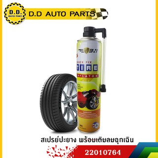 สเปรย์ปะยาง พร้อมเติมลมฉุกเฉิน ขนาด 650 ml.:PPA:22010764 ขวดใหญ่กว่า