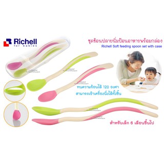 Richell  ช้อนป้อนอาหารปลายนิ่ม พร้อมกล่อง  (6เดือน++)