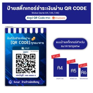 (1แถม1) ป้ายสแกนชำระเงินผ่าน QR code สติ๊กเกอร์ 3M คิวอาร์โค้ด เหมาะกับร้านค้า ดีไซน์ทันสมัยสวยงาม