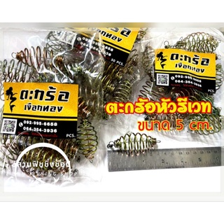 ตะกร้อตกปลาหัวรีเวท ตะกร้อเหรียญทอง ขนาด 5 cm. มีจำนวน 20,50,100pcs.