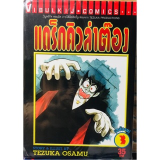 แดร็กคิวล่าต๊อง ผลงานของ เท็ตสึกะ โอซามุ(Tezuka Osamu) ครบชุด 3 เล่มจบ หนังสือใหม่มือหนึ่ง