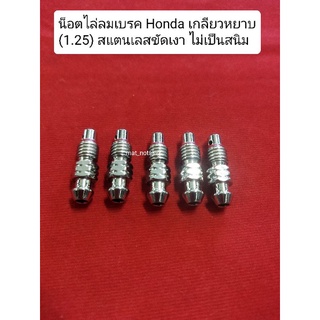 อารัตน์นอตซิ่ง น็อตไล่ลมเบรค Honda เกลียวหยาบ(1.25)สแตนเลส ขัดเงา ราคาต่อ1ตัว