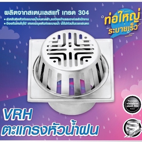 VRH FUVHU-W001GS ตะแกรงระบายน้ำ ตะแกรงกันกลิ่น ตะแกรงหัวน้ำฝน Floor Drain , Roof Drain