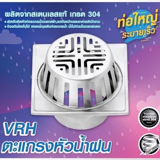 ตะแกรงระบายน้ำ ตะแกรงกันกลิ่น ตะแกรงหัวน้ำฝน VRH Floor Drain , Roof Drain