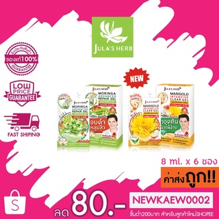 (แบบกล่อง)(สูตรใหม่)Julas Herb Moringa Advanced Repair Gel เจลมะรุม/Marigold Intensive Clear Gel เจลลดสิวดาวเรือง 8 มล.