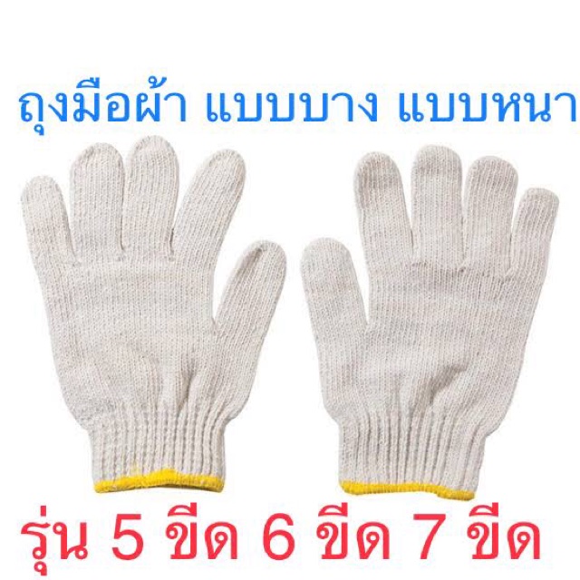 ถุงมือผ้า ถุงมือเคลือบยางพารา แบบหนา แบบบาง