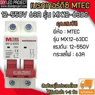 เบรกเกอร์ดีซี MTEC 12-550V 63A รุ่น MX12-63D