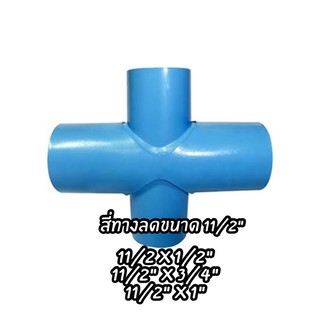 สี่ทางลดเกษตร PVC ขนาด( 11/2" x 1/2" / 11/2" x 3/4" /11/2 x 1")