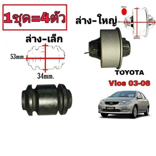 บูชปีกนก วีออส 03-06 ตัวล่าง-ใหญ่และล่าง-เล็ก (1ชุด=4ตัว) ยี่ห้อ RBI เล็ก 48654-0D040 ใหญ่48655-0D060