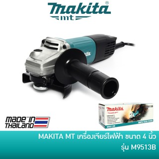 🔥ลด 15% COINS โค้ด 15CCBSEPW3 🔥 MAKITA M9513B เครื่องเจียรไฟฟ้า หินเจียร ลูกหมู ขนาด 4 นิ้ว 850W สวิตซ์ท้าย พร้อมด้ามจับ