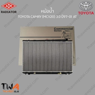 ADR หม้อน้ำ TOYOTA CAMRY (MCV20) 3000 ปี97-01 AT / 3461-1002