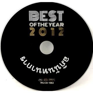 Cdเพลง❤️ BEST OF THE YEAR 2012❤️ลิขสิทธิ์แท้ แผ่นใหม่มือ1(ไม่มีปก)