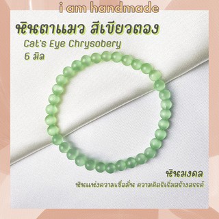 หินนำโชค หินตาแมว สีเขียวตอง ขนาด 6 มิล Cats Eye Chrysobery (หินสังเคราะห์) ช่วยป้องกันภัยอันตราย กำไลหิน หินสีเขียว