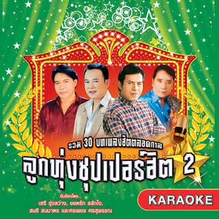 120384/CD 30 เพลง ลูกทุ่งซุปเปอร์ฮิต ชุด 2/130