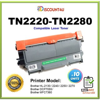 **Pack 10** Discount4U .ตลับหมึกเลเซอร์เทียบเท่า TN2260/TN-2280/T2260 For HL-2240D/2250DN/2270DW, DCP-7060D, MFC-7360/74