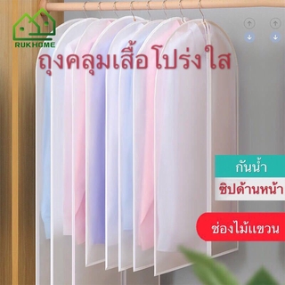 RUK พร้อมส่ง ถุงคลุมเสื้อผ้า ถุงใส่สูท หยิบใส่ง่ายเห็นชุดชัดเจน