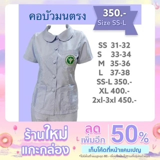 เสื้อฟ้าสาธารณสุข คอบัวมนตรง