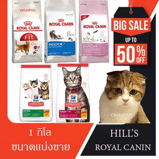 (เเบ่งขาย 1 กิโล) Royal Canin เเละ Hills อาหารเม็ดสำหรับน้องเเมว